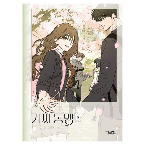 가짜 동맹 5(완결), 다산코믹스(DASAN COMICS), 케냠