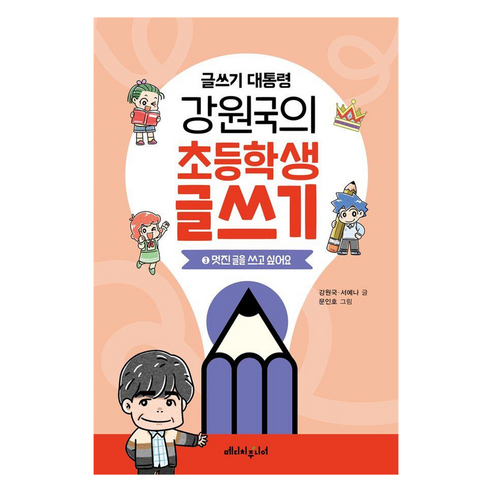 글쓰기 대통령 강원국의 초등학생 글쓰기 3:멋진 글을 쓰고 싶어요, 글쓰기 대통령 강원국의 초등학생 글쓰기 3, 강원국, 서예나(저) / 문인호(그림), 메디치주니어, 초등 1학년
