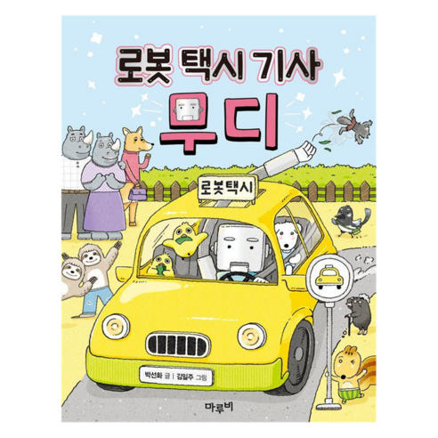 로봇 택시 기사 무디 - 초등 저학년을 위한 책이랑 놀래 11, 마루비, 박선화