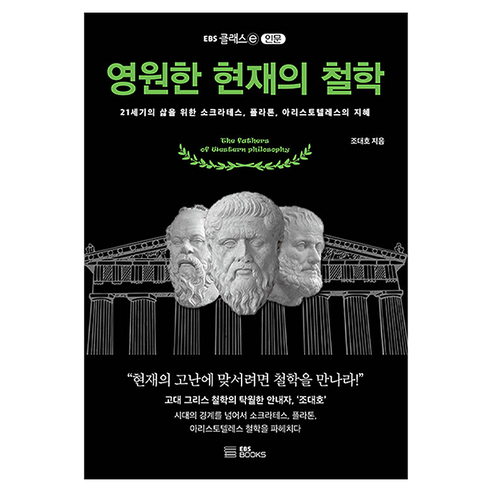 영원한 현재의 철학, EBS북스, 조대호