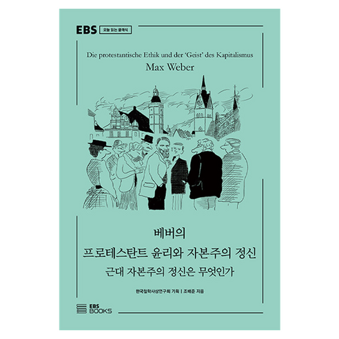 베버의 프로테스탄트 윤리와 자본주의 정신, 조배준, EBS북스