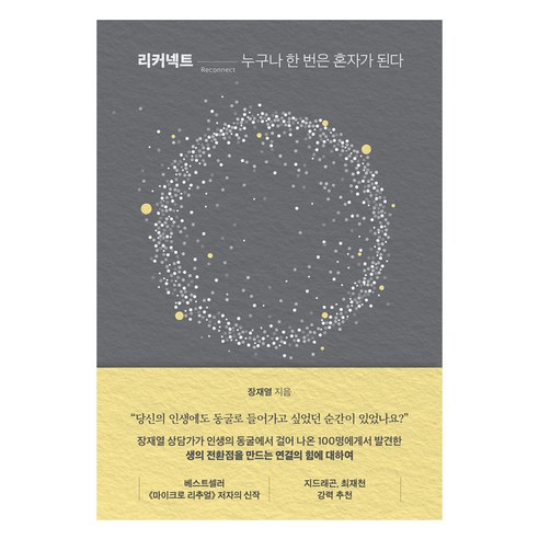 리커넥트:누구나 한 번은 혼자가 된다, 장재열, 저스피스
