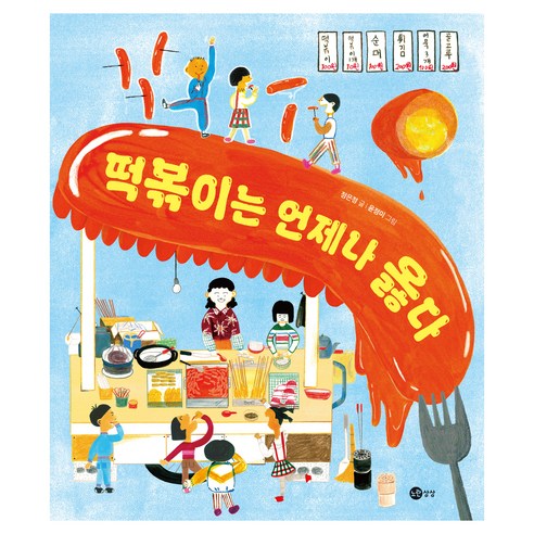 떡볶이는 언제나 옳다 - 한국소설 | 쿠팡