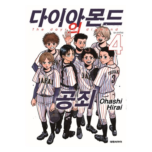 다이아몬드의 공죄 4, 대원씨아이, 히라이 오하시