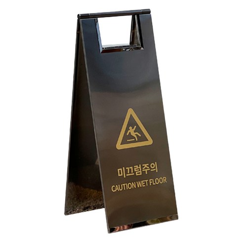 TIS 스텐 A자 입간판, 메탈블랙 미끄럼주의, 1개