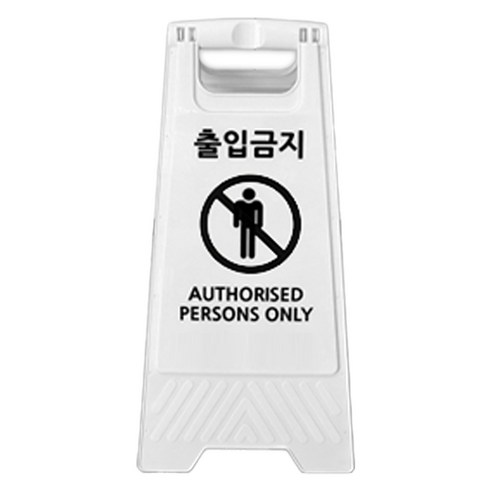 TIS A형 안내표지판, 화이트 출입금지, 1개