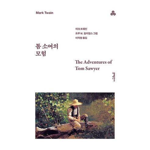 톰 소여의 모험 문예출판사, 마크 트웨인