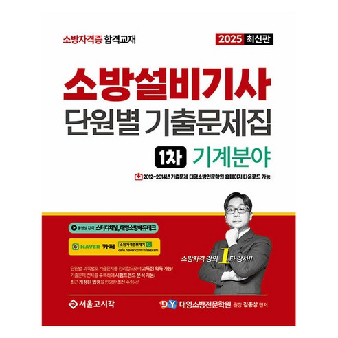 2025 소방설비기사 1차 필기 단원별 기출문제집 기계분야, 서울고시각(SG P&E)