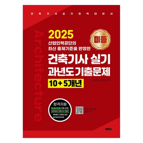 2025 미듬 건축기사 실기 과년도 기출문제 10+5개년, 멘토스
