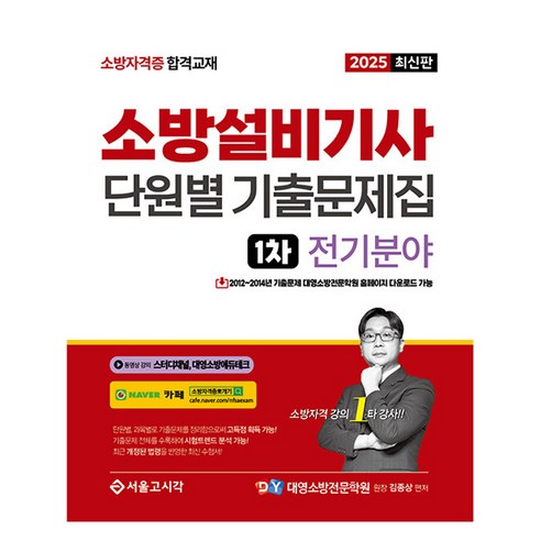 2025 소방설비기사 단원별 기출문제집 1차 전기분야, 김종상(저), 서울고시각(SG P&E)