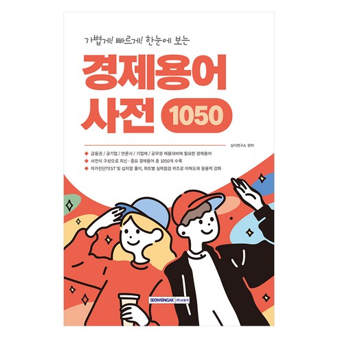 가볍게! 빠르게! 한눈에 보는중요한 용어만 한눈에 보는 경제용어사전 1050, 서원각