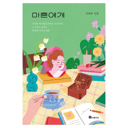 마흔에게:인생의 한여름을 버티는 당신에게 노시인이 남기는 행복할 의지의 말들, 북폴리오, 나태주