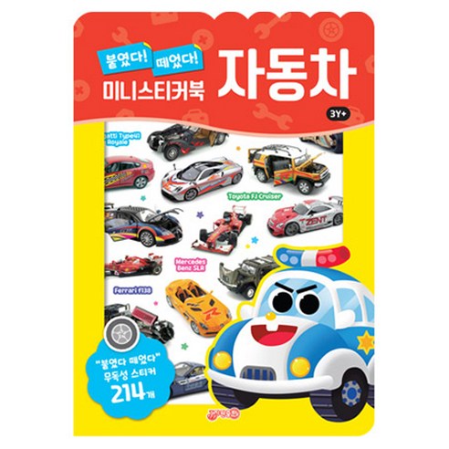 붙였다 떼었다 자동차 미니스티커북, 도서, 지원