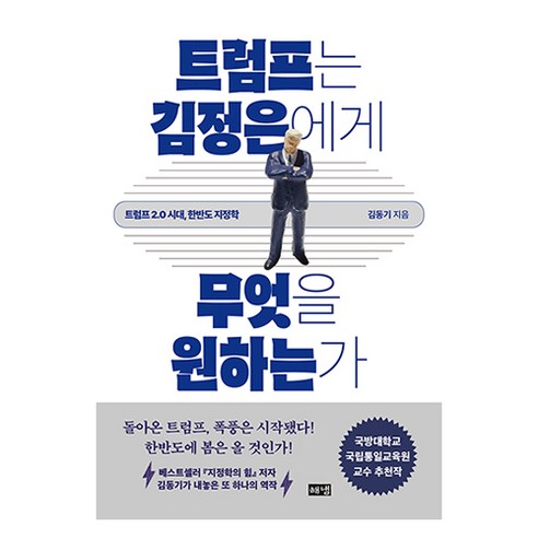 트럼프는 김정은에게 무엇을 원하는가:트럼프 2.0 시대 한반도 지정학, 해냄출판사, 김동기