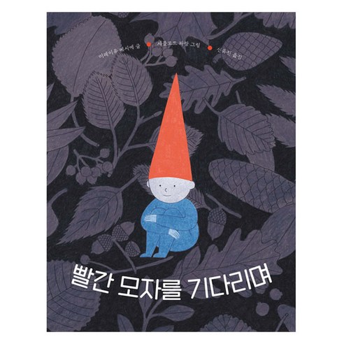 빨간 모자를 기다리며, 보림, 미레이유 메시에