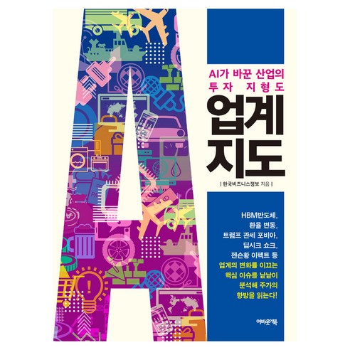 업계지도:AI가 바꾼 산업의 투자 지형도, 어바웃어북, 한국비즈니스정보