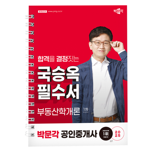 2025 박문각 공인중개사 국승옥 필수서 1차 부동산학개론