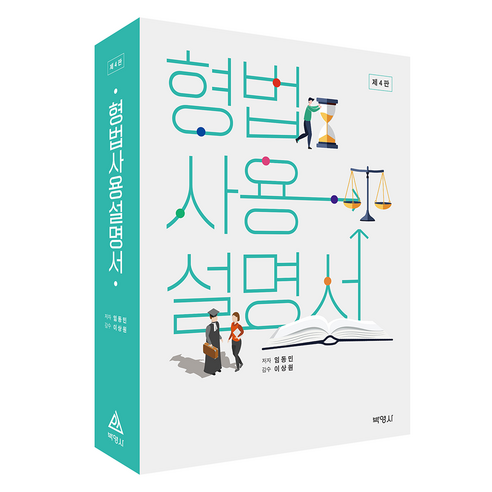 형법사용설명서 제4판, 임동민(저), 박영사, 임동민