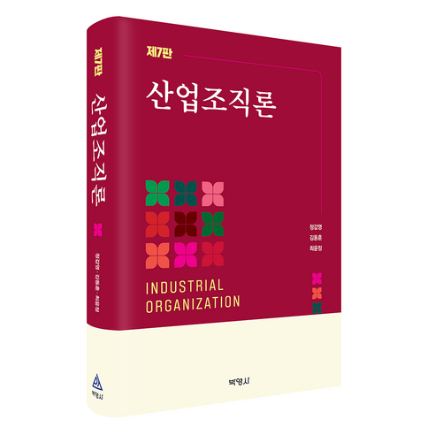 산업조직론 제7판, 정갑영, 김동훈, 최윤정(저), 박영사, 정갑영, 김동훈, 최윤정