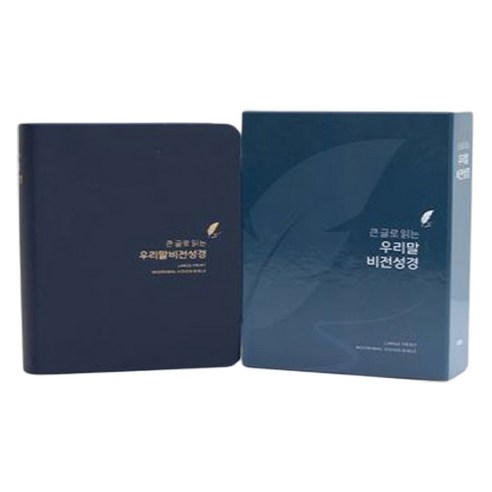 큰 글로 읽는 우리말비전성경(네이비블루/소/단본/색인/무지퍼/합성피혁), 두란노서원, 하용조