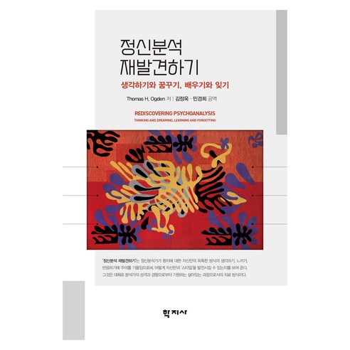 정신분석 재발견하기, 학지사, Thomas H. Ogden