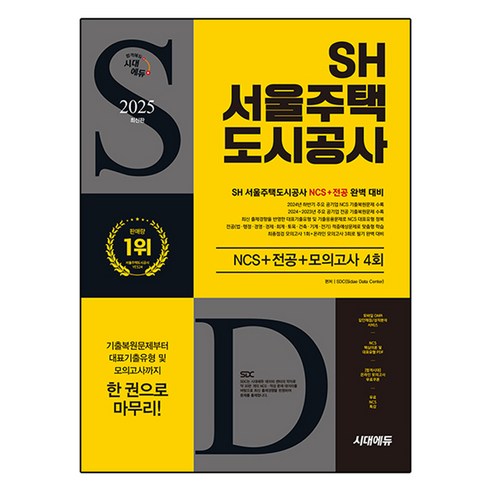 2025 최신판 시대에듀 SH 서울주택도시공사 NCS + 전공 + 최종점검 모의고사 4회 + 무료NCS특강, 시대고시기획