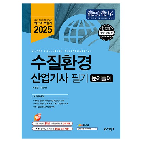 2025 수질환경산업기사 필기 문제풀이, 예문사