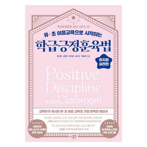 학급긍정훈육법 유치원 실천편, 더블북, 최미정, 나영미, 유미영, 윤수진, 박윤희