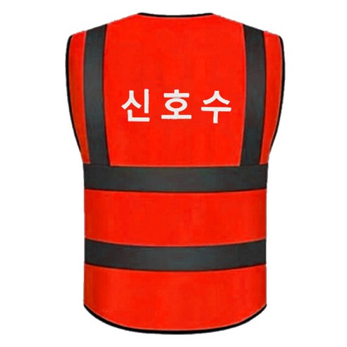 포켓형 신호수 인쇄 메쉬 작업 안전조끼 레드, 1개