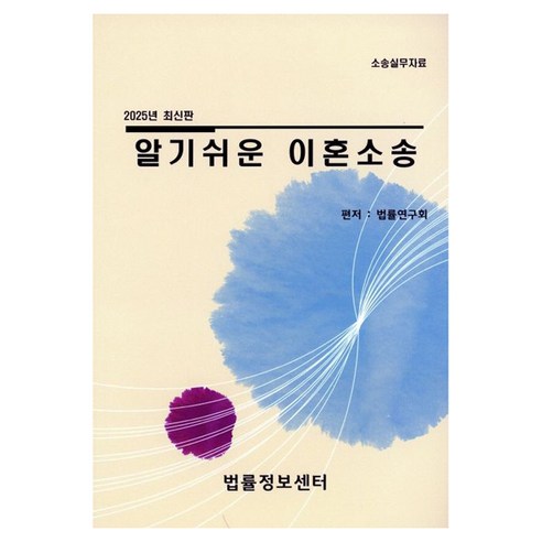 2025 알기쉬운 이혼소송 소송실무자료, 법률정보센터, 법률연구회