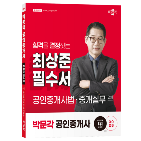 2025 최상준 필수서 공인중개사법 중개실무 2차 박문각 공인중개사