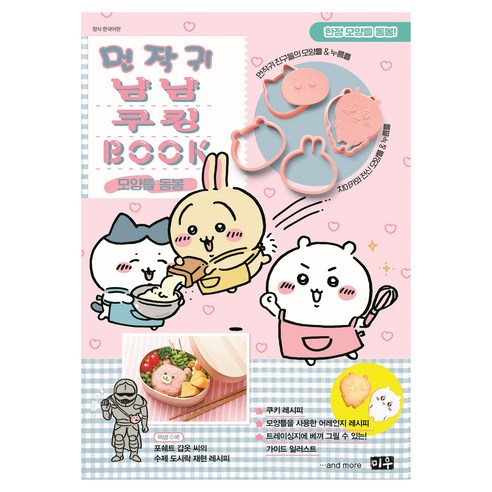 먼작귀 냠냠 쿠킹북, 대원씨아이, 편집부