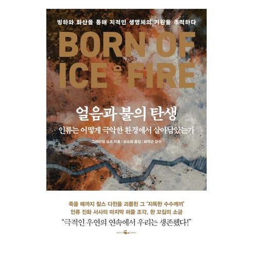얼음과 불의 탄생 인류는 어떻게 극악한 환경에서 살아남았는가, 웨일북, 그레이엄 실즈