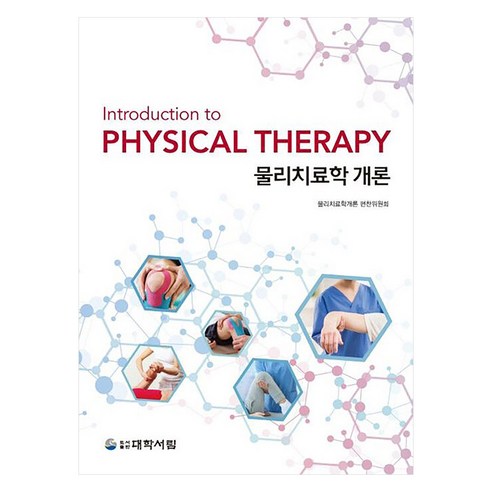 물리치료학 개론, 물리치료학개론 편찬위원회(저), 대학서림