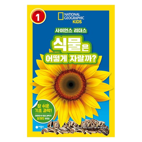 사이언스 리더스 LEVEL 1: 식물은 어떻게 자랄까?, 비룡소, 크리스틴 베어드 라티니, 도서