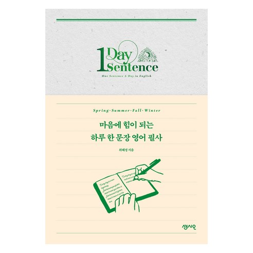 마음에 힘이 되는 하루 한 문장 영어 필사, 센시오, 위혜정