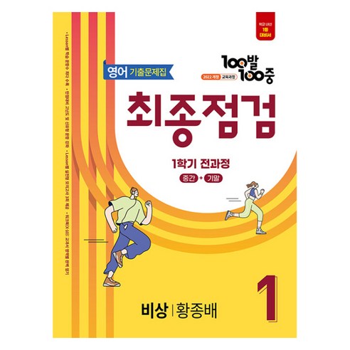 100발 100중 기출문제집 최종점검 비상 황종배 개정판, 영어, 중등 1-1