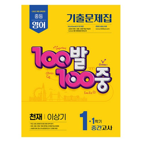 2025 100발 100중 중간고사 기출문제집 천재 이상기 개정판, 영어, 중등 1-1