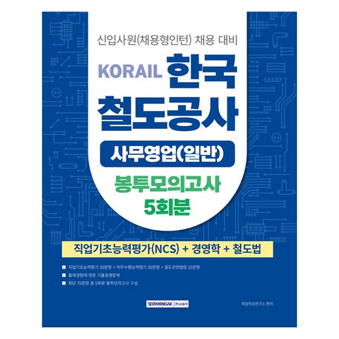 2025 코레일 한국철도공사 사무영업(일반) 봉투모의고사 5회분: NCS+경영학+철도법, 2025 코레일 한국철도공사 사무영업(일반) 봉투모.., 취업적성연구소(저), 서원각