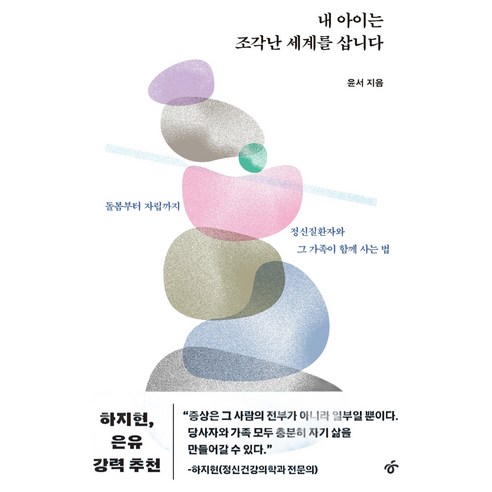 내 아이는 조각난 세계를 삽니다:돌봄부터 자립까지 정신질환자와 그 가족이 함께 사는 법, 내 아이는 조각난 세계를 삽니다, 윤서(저), 한겨레출판사, 윤서