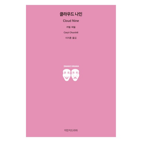 클라우드 나인, 지만지드라마, 카릴 처칠