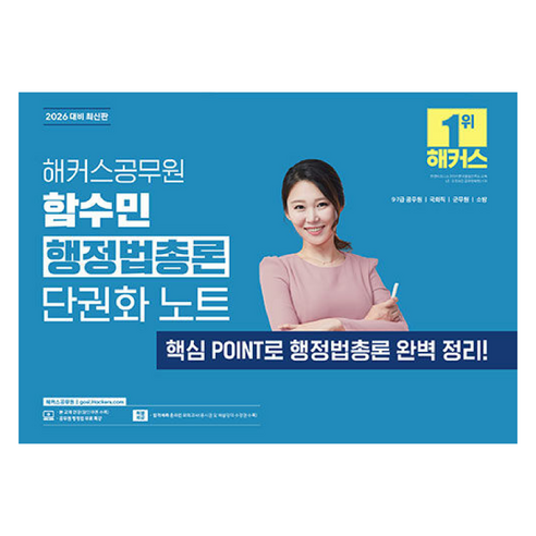 2026 해커스공무원 함수민 행정법총론 단권화 노트 9 7급 공무원, 해커스