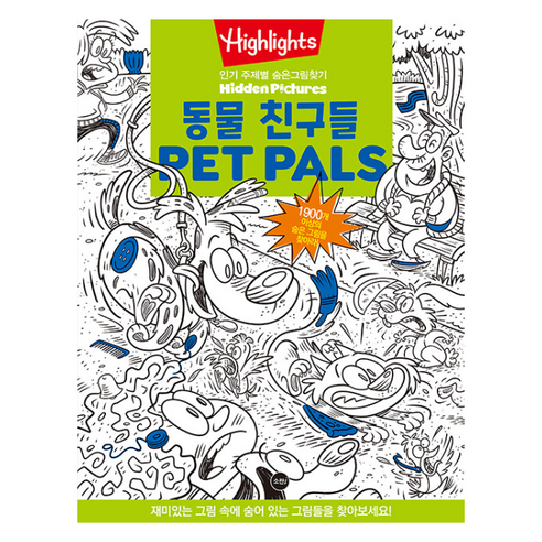 Highlights 주제별 숨은그림찾기 동물친구들Pet Pals Puzzles, 소란아이, 하이라이츠어린이