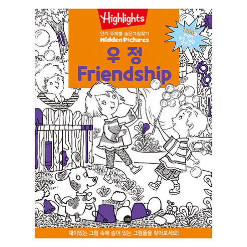 Highlights 주제별 숨은그림찾기 우정Friendship, 소란아이, 도서