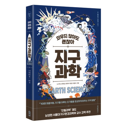 외우지 않아도 괜찮아 지구과학, 위즈덤하우스, 노수연, 오현경, 최유미, 오얼수