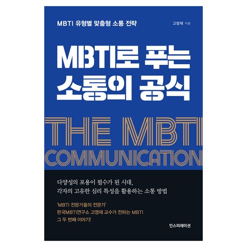 MBTI로 푸는 소통의 공식:MBTI 유형별 맞춤형 소통 전략, 고영재, 인스피레이션