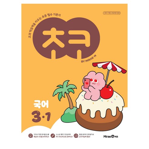 초코: 교과 학습력을 키우는 초등 필수 기본서, 국어, 초등 3-1