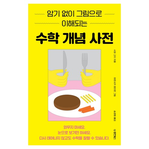 암기 없이 그림으로 이해되는 수학 개념 사전, 동양북스, 사와 고지
