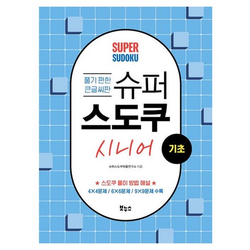 슈퍼 스도쿠 시니어 기초, 보누스, 슈퍼스도쿠퍼즐연구소