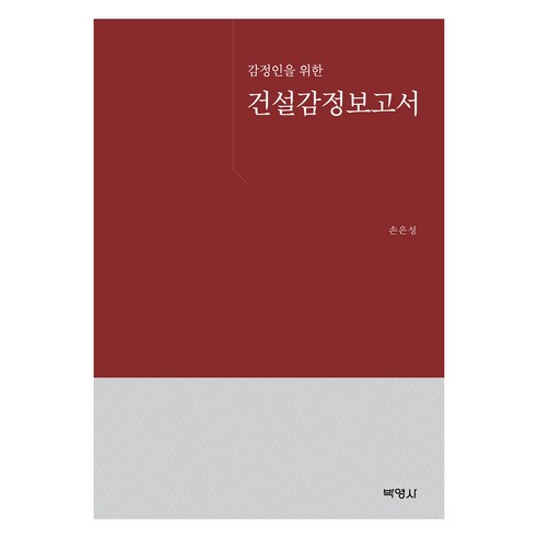 감정인을 위한 건설감정보고서, 손은성(저), 박영사, 손은성